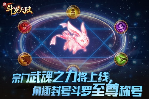 《新斗罗大陆》新年首发版本1月17日上线 新玩法武魂之力曝光
