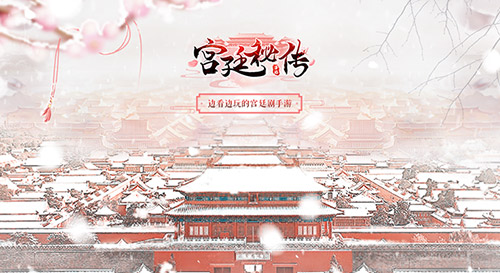 女性向手游爆款不断 古风大作《宫廷秘传》屡获玩家好评
