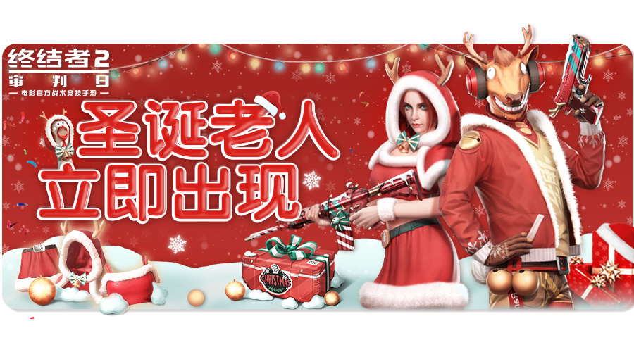 《终结者2》本周迎来重磅更新 圣诞狂欢周系列活动即将来袭