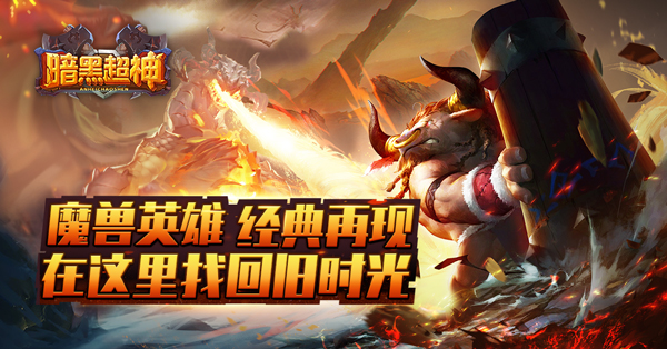 《暗黑超神》12月18日不删档首发 特色玩法大曝光