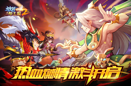 热血燃情《放开那三国2》三国激斗开启
