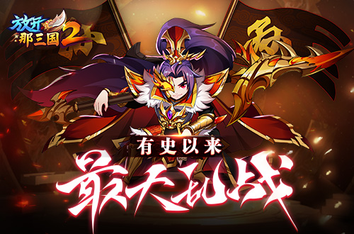 热血燃情《放开那三国2》三国激斗开启