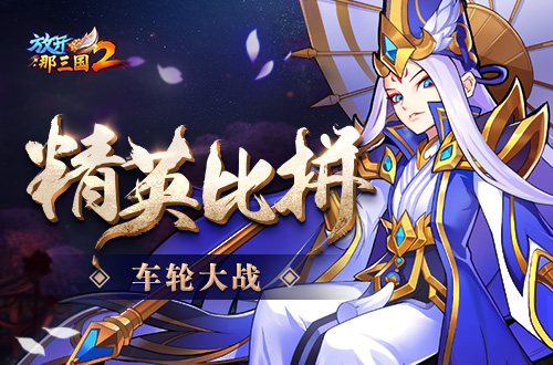 热血燃情《放开那三国2》三国激斗开启
