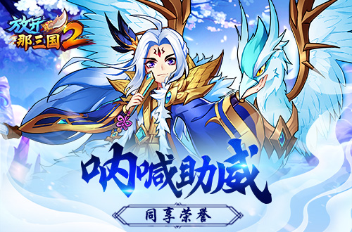 热血燃情《放开那三国2》三国激斗开启