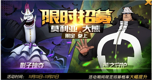 《航海王：燃烧意志》11月限时招募活动活动进行中 新英雄详解
