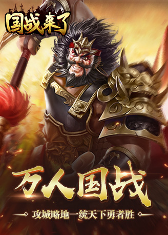 同服国战一触即发 《国战来了》11月14日开放预下载