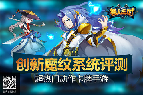 打造最强装备《兽人三国》创新魔纹系统评测