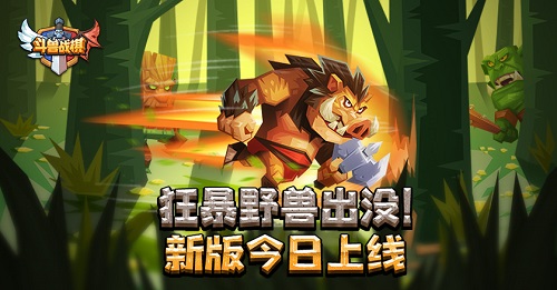 狂暴野兽出没《斗兽战棋》新版今日上线