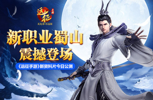 横刀立马征战天涯 《远征手游》新资料片公测今日开启