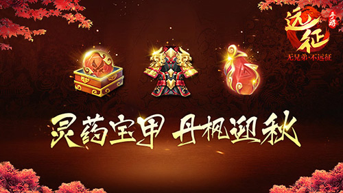 横刀立马征战天涯 《远征手游》新资料片公测今日开启