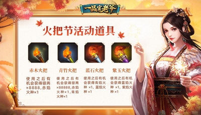 火把节活动重磅来袭 来《一品官老爷》耍火把赢好礼！