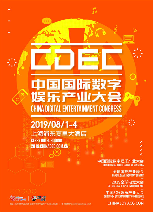 挑战 机遇 梦想：2019中国国际数字娱乐产业大会（CDEC）即将震撼来袭！