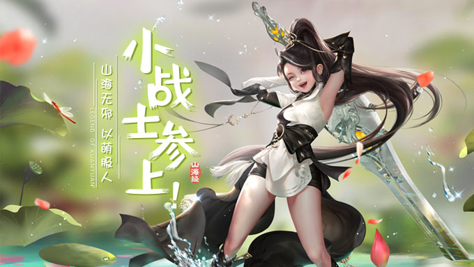 《轩辕传奇手游》5月新版本即将登陆 新战士新玩法抢先曝