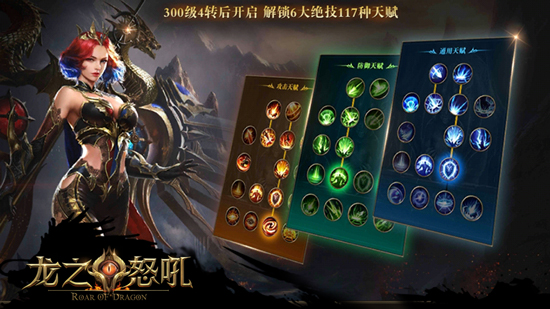 进一步增强战斗能力 《龙之怒吼》手游天赋系统曝光