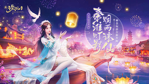《诛仙手游》新版本2月22日上线 南京夫子庙全实景植入