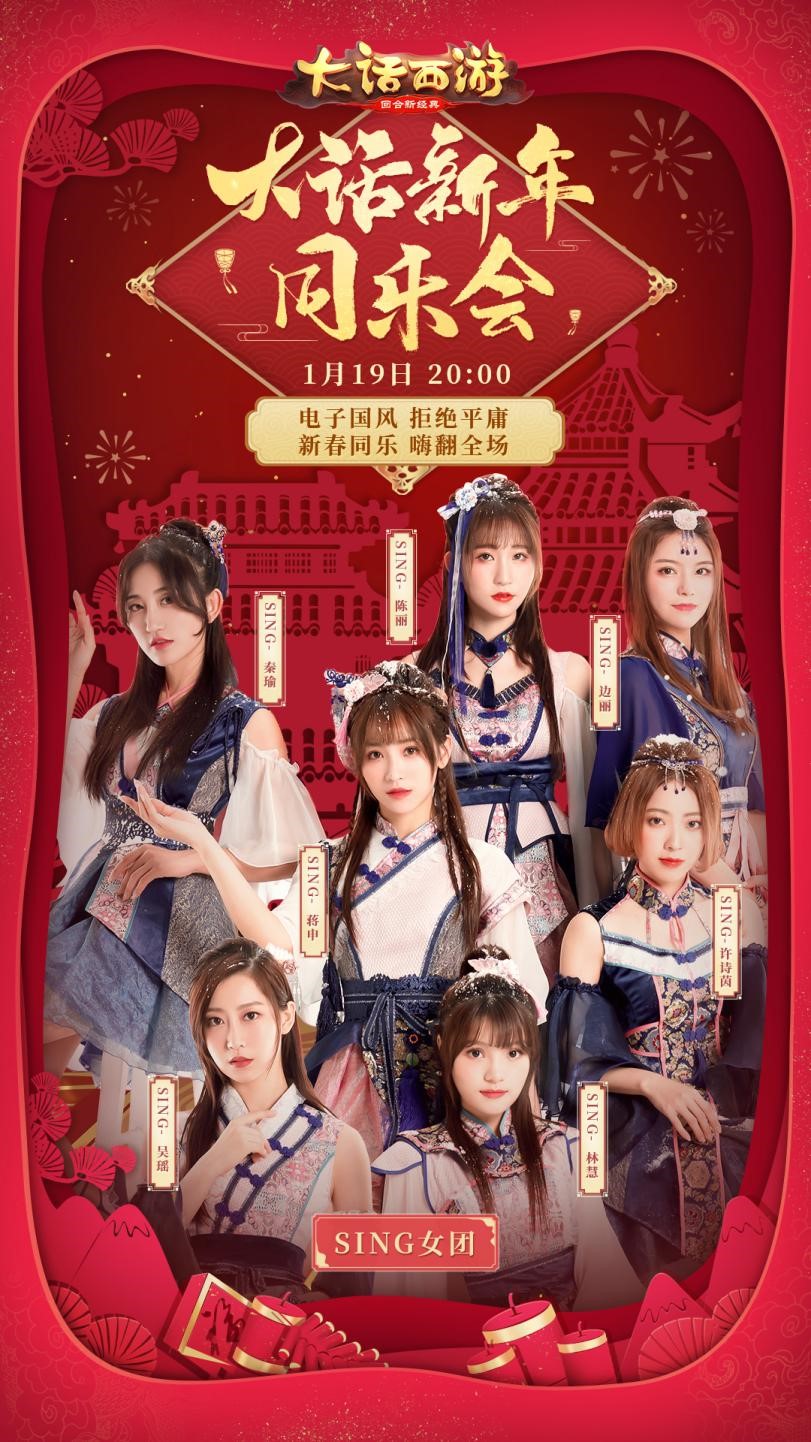 《大话西游》手游同乐会1月19日开启 SING女团甜蜜助阵