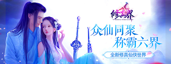 让修真飞升无限可能 《修真界》11月30震撼公测