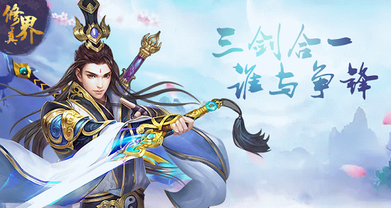 让修真飞升无限可能 《修真界》11月30震撼公测