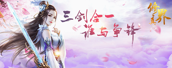 让修真飞升无限可能 《修真界》11月30震撼公测