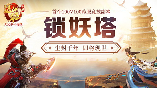 《远征手游》新资料片11.30震撼上线 价值4000R稀有装开仓送