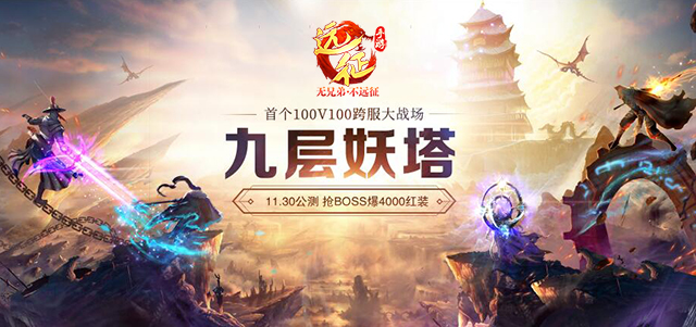 《远征手游》年末资料片11月30日正式上线 新增玩法大曝光