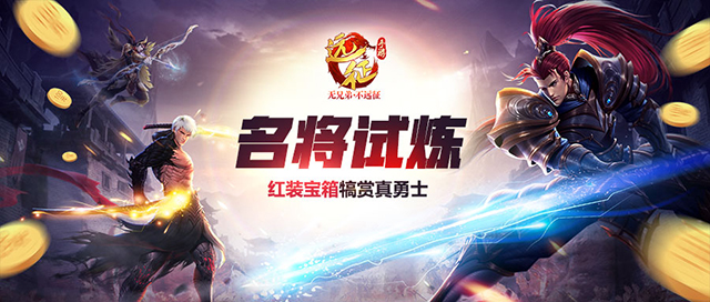 《远征手游》年末资料片11月30日正式上线 新增玩法大曝光