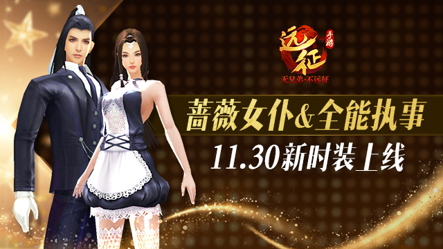 《远征手游》年末资料片11月30日正式上线 新增玩法大曝光