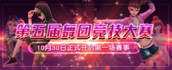 代表舞团光荣出征 《劲舞团》手游第五届舞团大赛明日开启
