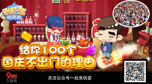 国庆在家一样精彩《爱情公寓消消消》给你100个不出门的理由