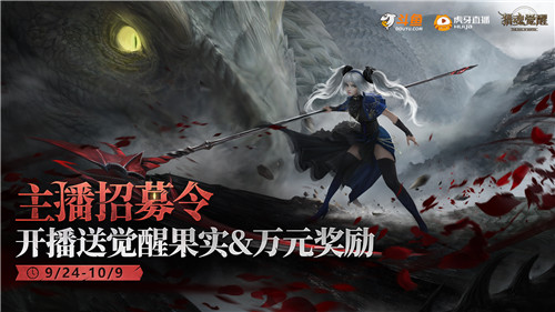 开播即送觉醒果实！《猎魂觉醒》全新武器影镰出世，主播招募领万元奖励！