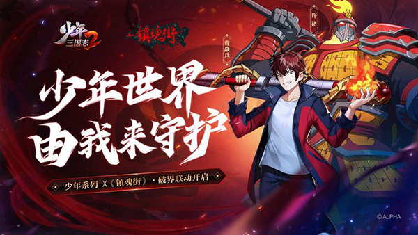 《少年三国志2》X《镇魂街》破界联动6月1日热血开启