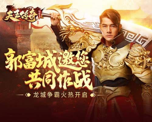 郭富城邀您龙城争霸《天王传奇》缺你不可