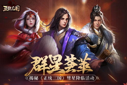 群星荟萃 揭秘《正统三国》彗星降临活动