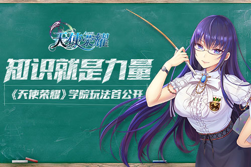 知识就是力量 《天使荣耀》学院玩法首公开