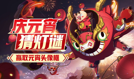 《非人学园》元宵节活动火热开启 限定纪念头像框等你拿
