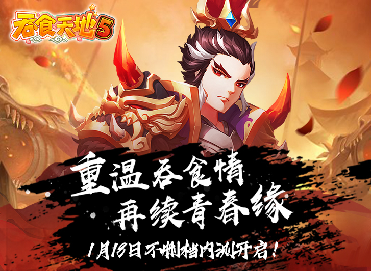 再续青春缘《吞食天地5》1月18日重磅首发