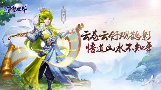 宿命的相遇 全新《梦想世界》鬼谷传记曝光