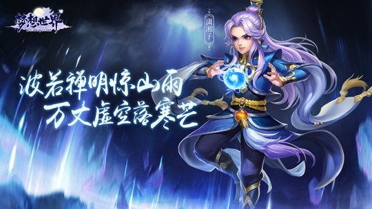 宿命的相遇 全新《梦想世界》鬼谷传记曝光
