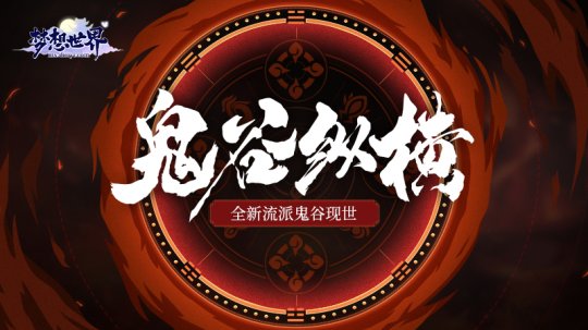 宿命的相遇 全新《梦想世界》鬼谷传记曝光