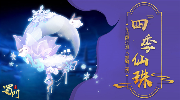 团战下本新利器 《蜀门手游》全新坐骑四季仙珠上线