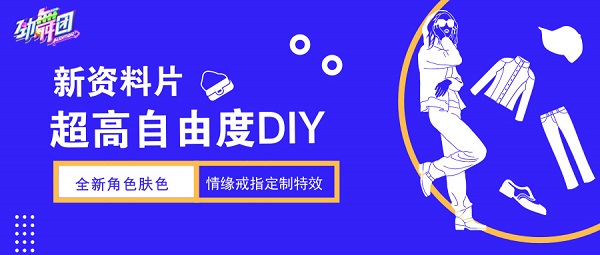 《劲舞团》2019年全新资料片即将来袭 高自由度DIY玩法曝光