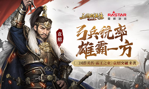 拥百万雄兵 《三国群英传-霸王之业》全新突破武将袁绍来袭