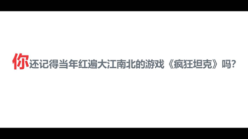 《坦克大决战》终极测试明日开启 情怀视频预告首曝