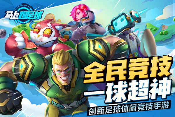 这个冬天热血与玩趣并存 《马上踢足球》今日震撼公测