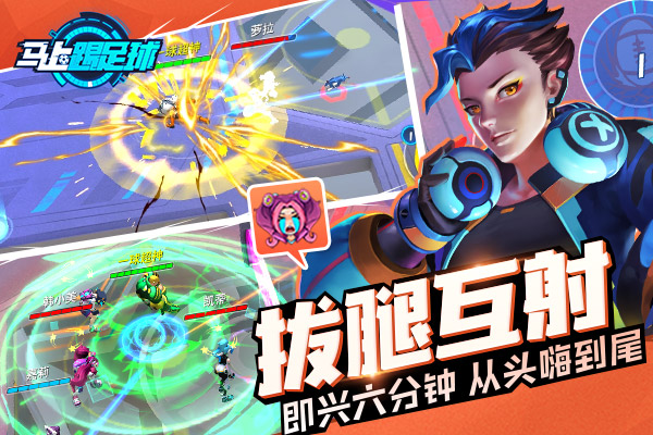 这个冬天热血与玩趣并存 《马上踢足球》今日震撼公测