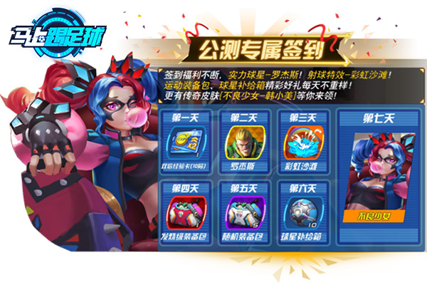 这个冬天热血与玩趣并存 《马上踢足球》今日震撼公测