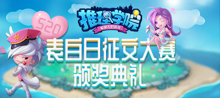 甜蜜的星光闪耀《推理学院》520征文大赛颁奖典礼进行中