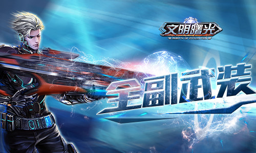 武装到牙齿《文明曙光》装备系统新功能