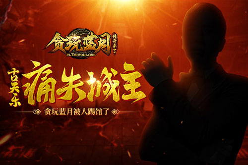 古天乐城主遭抢《贪玩蓝月》被人踢馆了