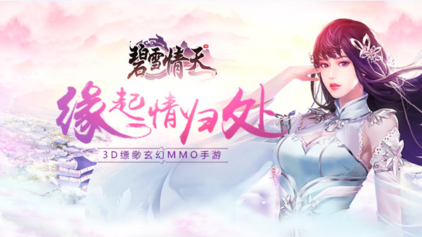 《碧雪情天3D》安卓不删档首发明日开启 全新概念CG曝光
